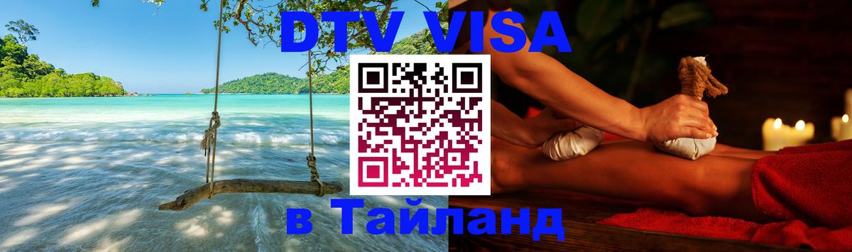 DTV Виза в Тайланд для россиян София 