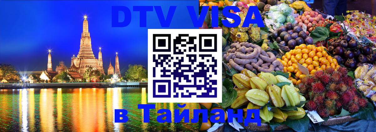 DTV (ДТВ) visa Таиланд София 