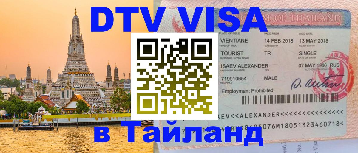 Цены на DTV визу в Таиланд — пакеты услуг, достаточно даже паспорта - София  19.11.2025 